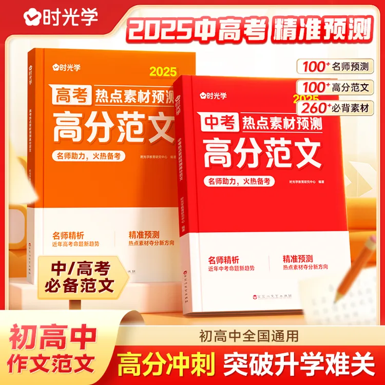 【时光学】2025中高考高分范文 作文热点素材考点预测 积累写作技巧