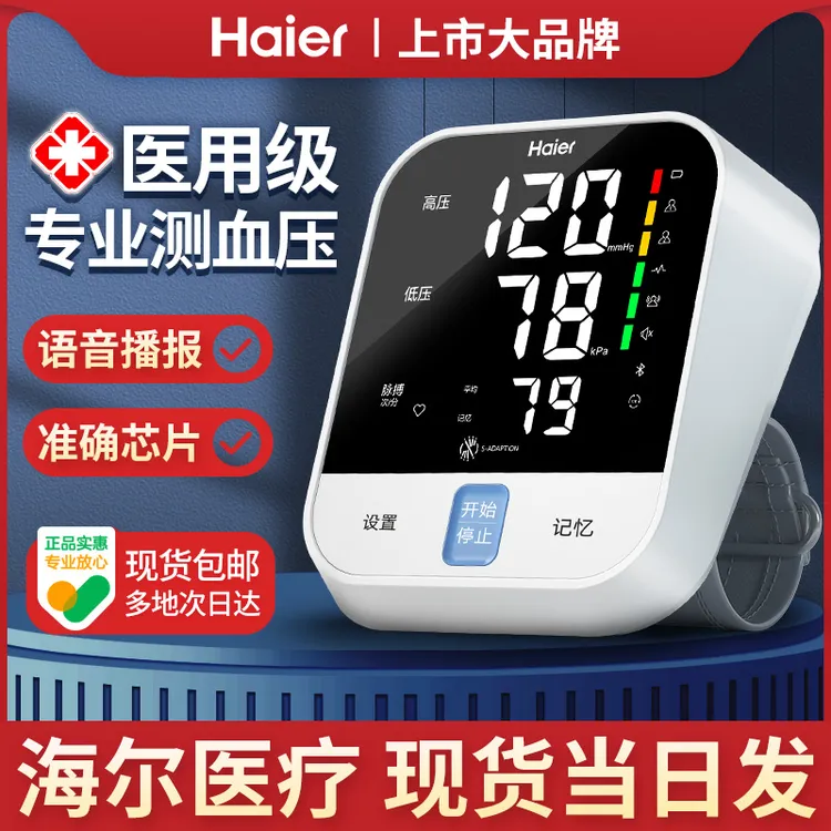 海尔电子血压计测量表仪器家用量血压精准医用全自动测压仪老人
