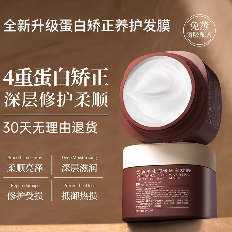 优乐美化蛋白矫正修护发膜柔顺护发修复干枯改善毛躁免蒸持久留香