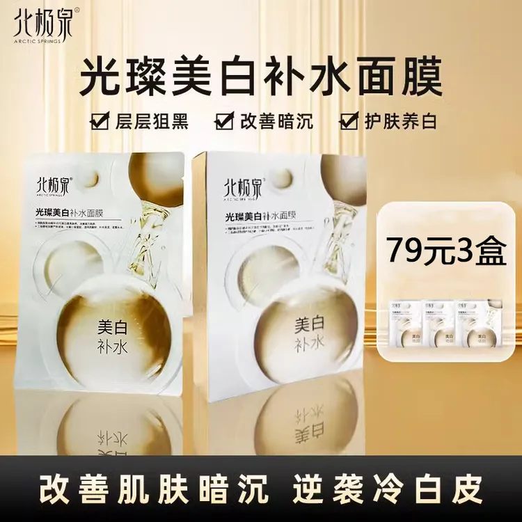 北极泉光璨补水面膜正品护肤改善暗沉提亮亮肤保湿水润滋养面膜