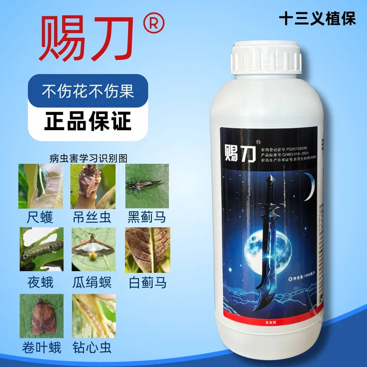 【赐刀】吊丝虫卷叶蛾钻心虫蓟马等昆虫效果好