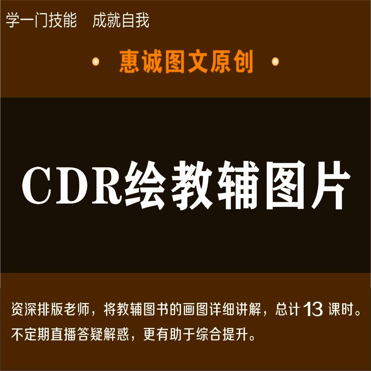 CDR画教辅图设计软件CDR教程平面设计课程