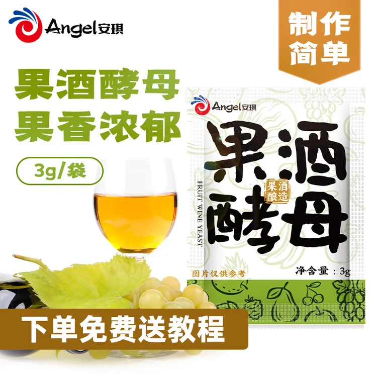 安琪果酒酵母3g家庭自制葡萄西瓜杨梅水果酒专用酒曲免费送教程
