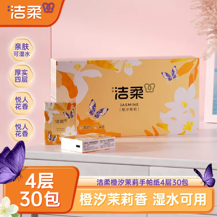 洁柔橙汐茉莉手帕纸30包随身便携出行小包纸纸巾实惠柔软加厚