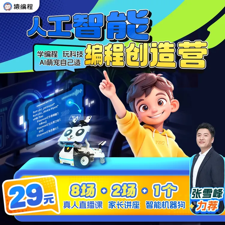 【张雪峰力荐】猿编程机器人AI机器狗少儿人工智能Python科技特长生