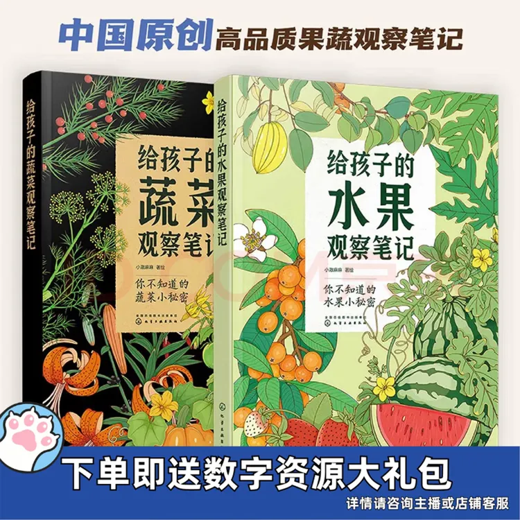 给孩子的果蔬观察笔记（套装2册）