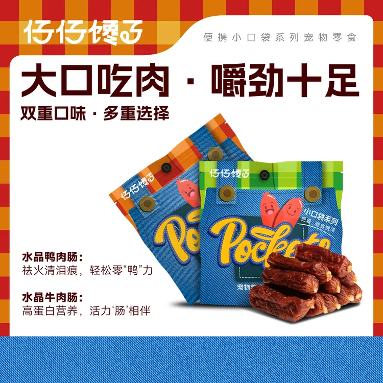 『馋仔仔』仔仔馋了狗狗零食水晶肉肠系列