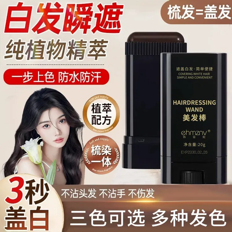 物理遮盖白发染发棒梳补二合一美发膏染发神器不伤发临时遮盖膏剂