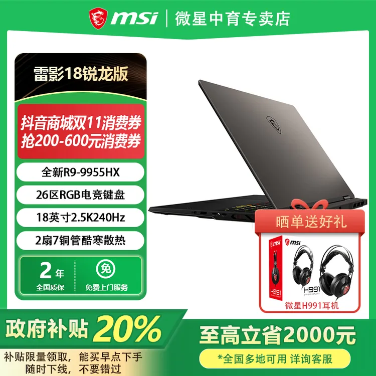 MSI雷影18AMD锐龙R9-9955HX学生RTX5080设计18英寸游戏笔记本电脑