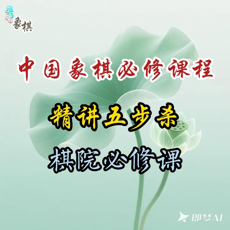 奕智棋院-象棋基础杀法（5步杀）-25062809721
