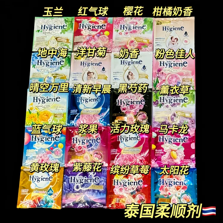 泰国hygiene柔顺剂衣物护理液柔软防静电持久留香小包装20ml