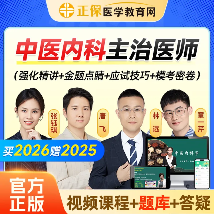 正保医学教育网2026中医内科主治医师中级课程题库视频网课张钰琪