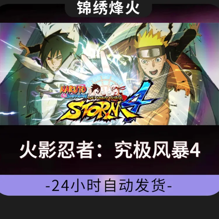 火影忍者：究极风暴4 全DLC Steam游戏激活码CDKEY入库 永久可玩