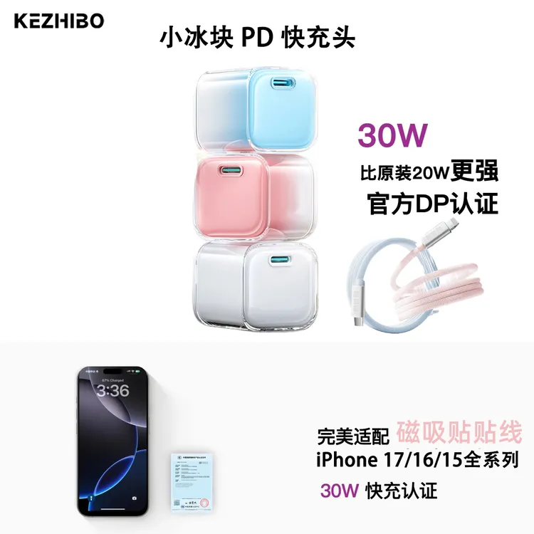 小冰块适用iPhone17/16ProMax充电器PD30W冰感低温Macbook快充头