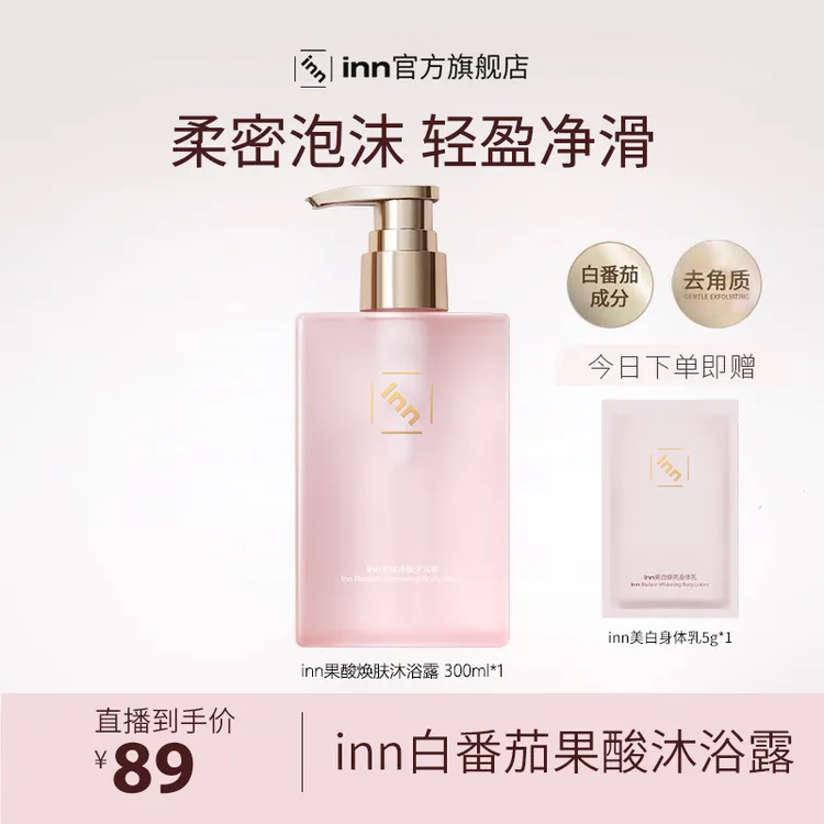Inn果酸焕肤沐浴露清洁保湿去角质留香香氛沐浴液【短视频链接】