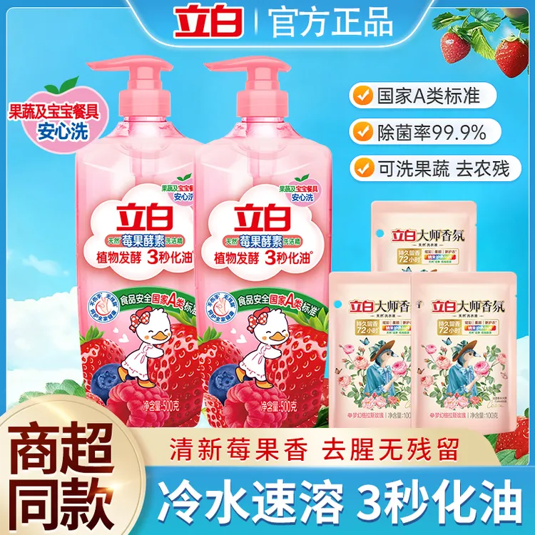 立白莓果洗洁精植物发酵3秒化油国家A类宝宝餐具安心洗碗精【雷诺】