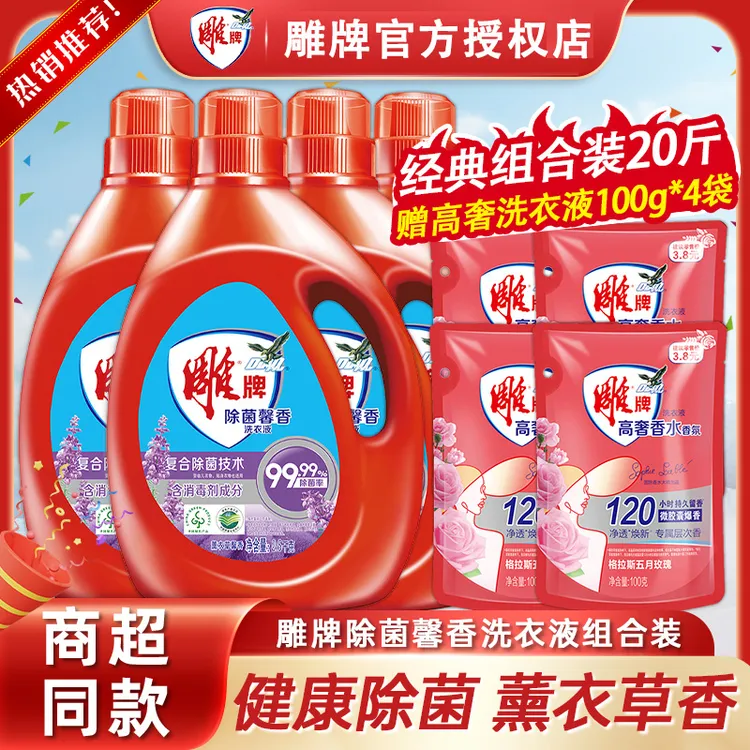 雕牌雕牌馨香洗衣液除菌馨香香味持久除菌组合套装整箱正品保障
