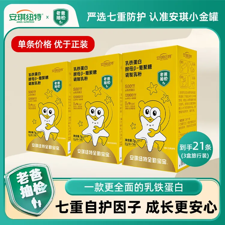 【好物甄选】全勤宝宝小金罐乳铁蛋白酵母β葡聚糖免疫球蛋白3盒装