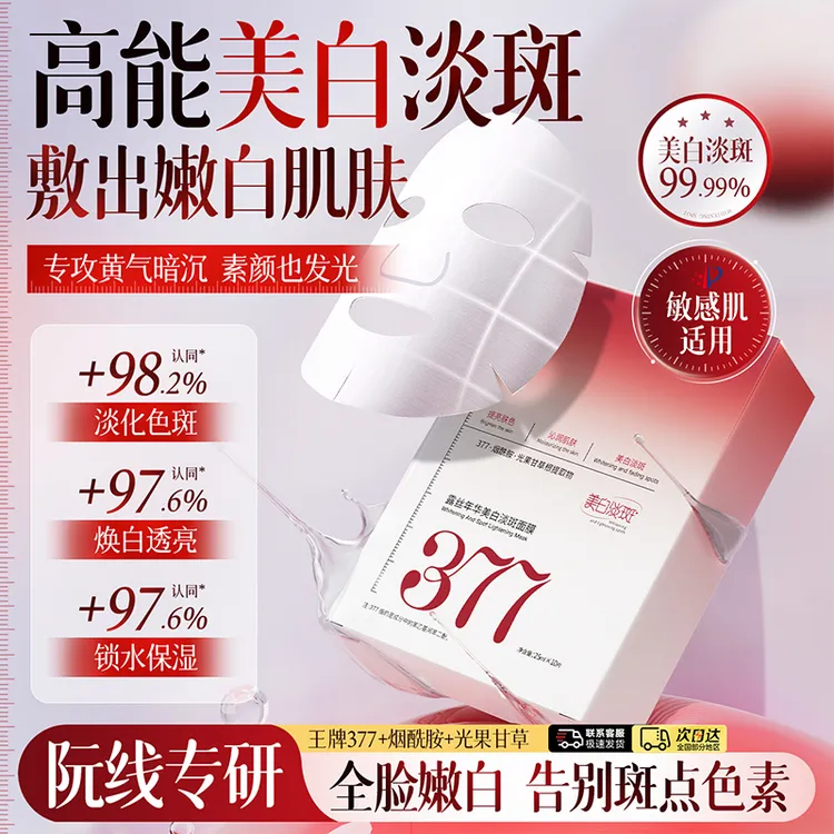 377美白面膜淡斑补水保湿去黄气暗沉提亮肤色紧致官方旗舰店真品