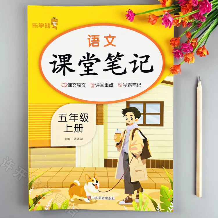 五年级上册语文课堂笔记人教版语文课本同步教材全解教材学霸笔记