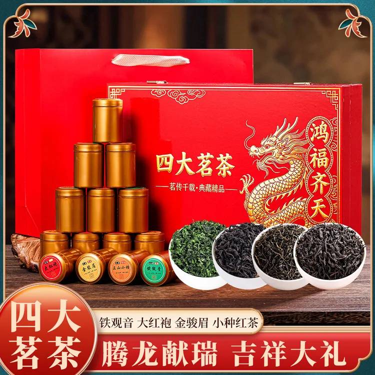 过节送礼四大名茶组合装大红袍 金骏眉 正山小种 铁观音高档礼盒