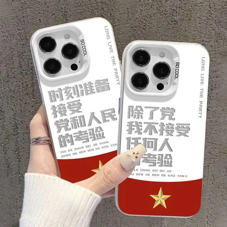 除了党适用苹果17promax手机壳iPhone16不接受任何人的考验15/13