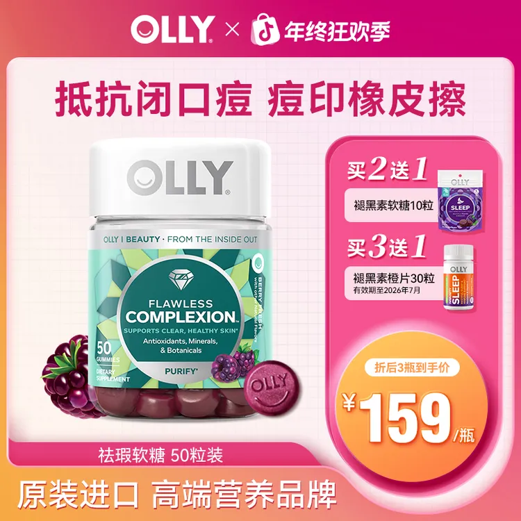 【力荐】OLLY清透肌肤矿物质美肌含维生素AE软糖原装进口