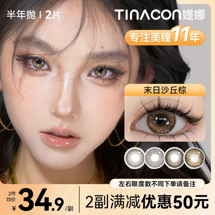 媞娜【亚裔混血】缇娜美瞳半年抛美瞳舒适水润tina末日沙丘隐形眼镜