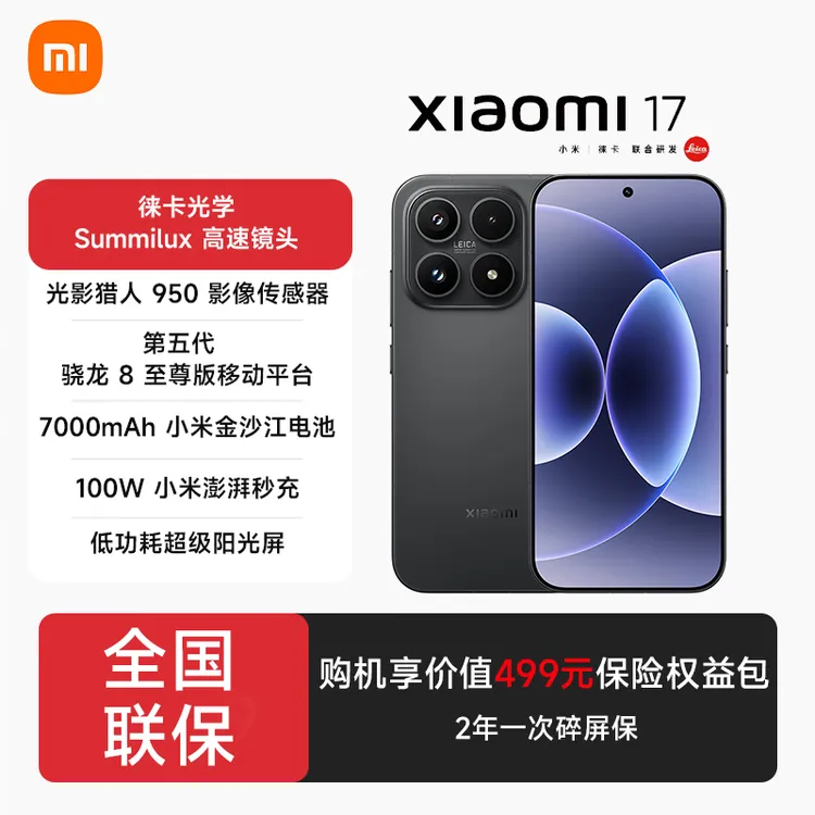 【1全国补贴】小米（MI）小米 17 第五代 骁龙 8 至尊版  5G手机