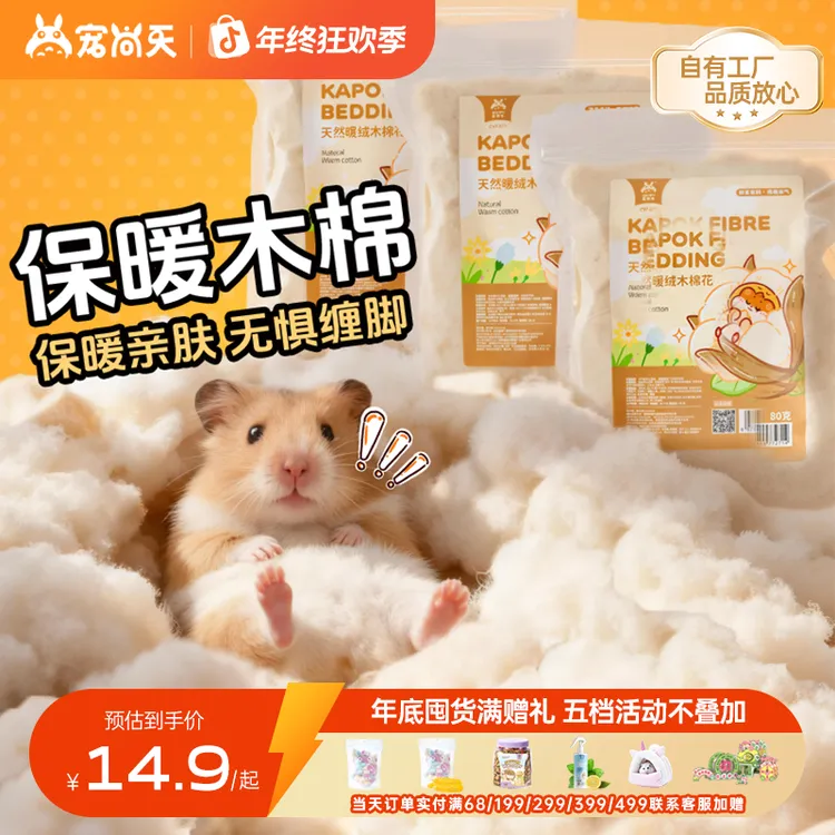 宠尚天仓鼠保暖纸棉垫料金丝熊保暖垫料天然木棉花花枝鼠保暖棉窝