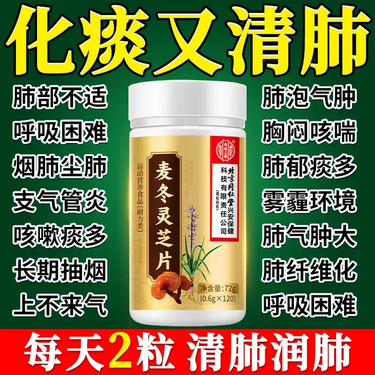 麦冬灵芝片肺部嗓子干痒久咳不止哮喘痰多肺毒咽喉肿痛
