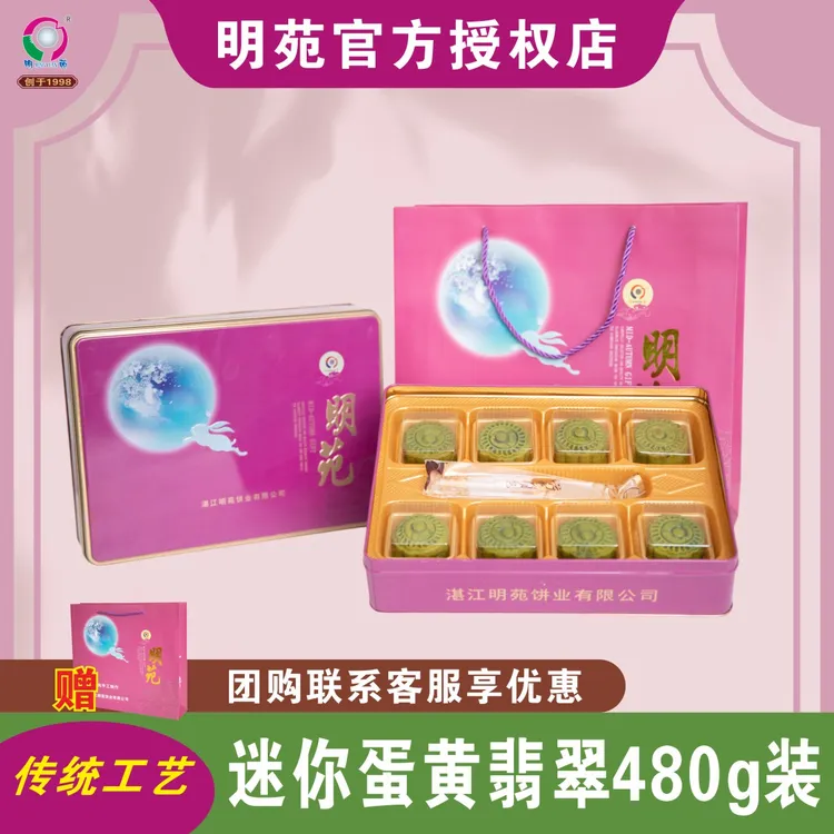【明苑】广式迷你蛋黄金翡翠月饼精致礼盒装适合送礼