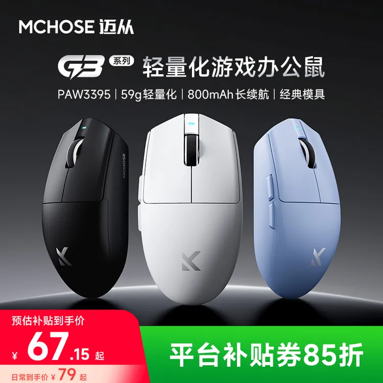 【平台立减15%】MCHOSE/迈从G3 V2三模无线长续航轻量化鼠标3395