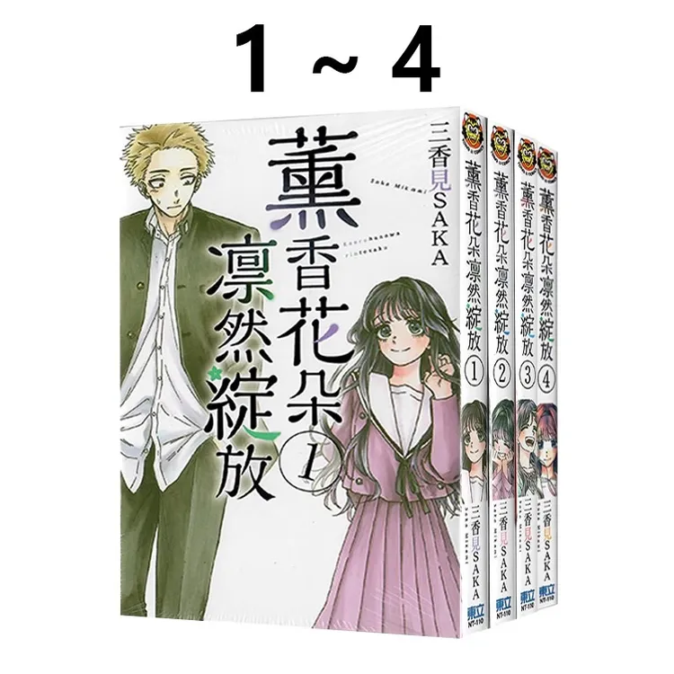 现货【绿山墙台版】薰香花朵凛然绽放 1-4 三香见SAKA 东立出版