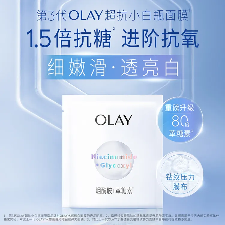 OLAY玉兰油三代小白瓶精华面膜烟酰胺革糖素美白减黄提亮补水水感