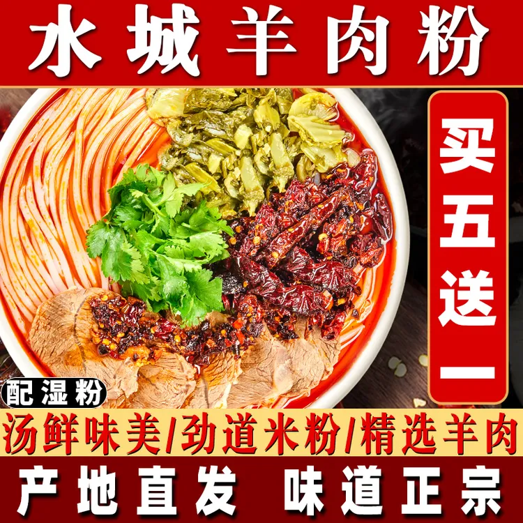 正宗水城羊肉粉贵州地方特产遵义小吃米线方便速食香劲道汤鲜味美