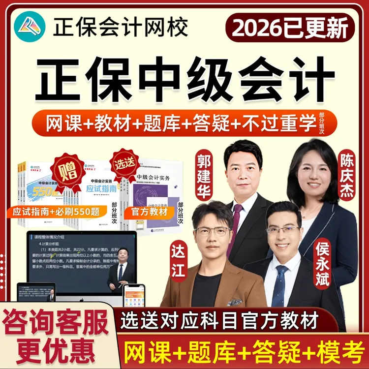 正保会计网校2026年中级会计网课达江陈庆杰财管侯永斌经济法实务