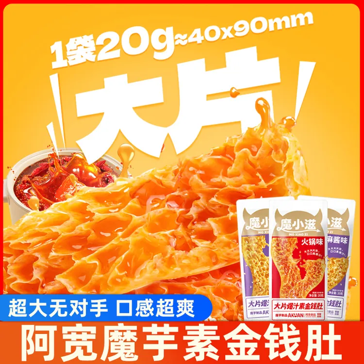 阿宽魔小滋大片爆汁素金钱肚超大片魔芋金钱肚追剧零食休闲素毛肚