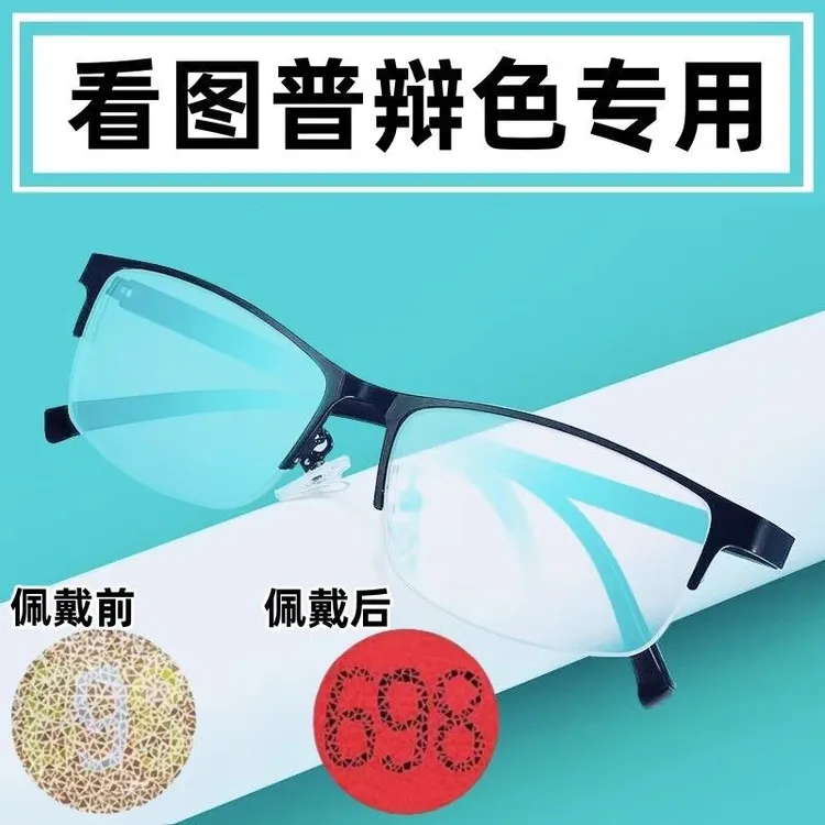 色盲眼镜色盲色弱专用眼镜色盲色弱眼镜双面镀膜色盲色弱矫正眼镜