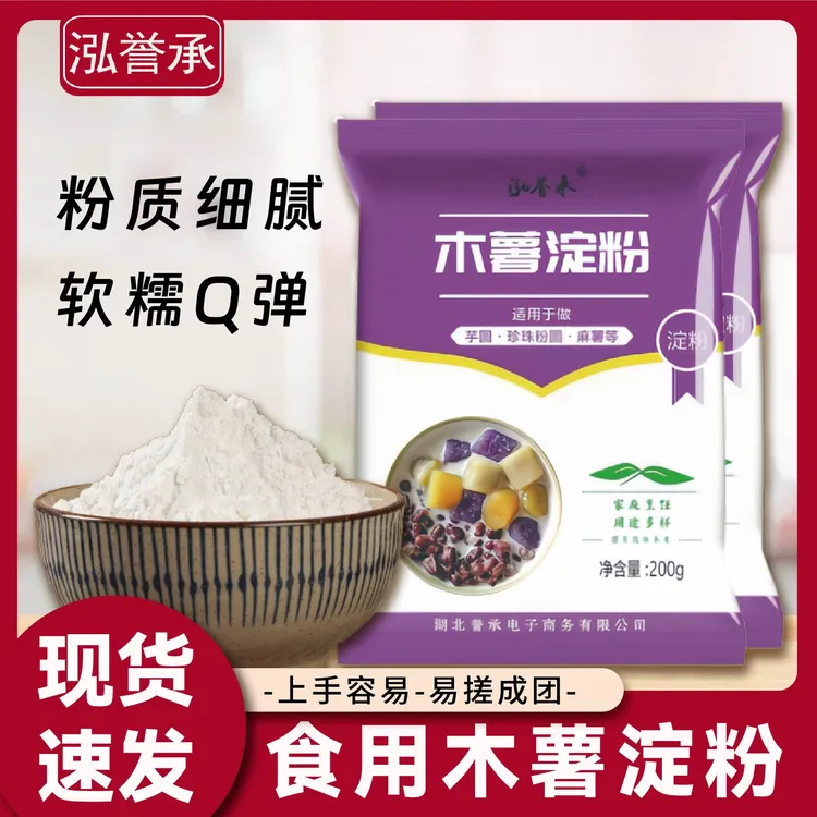 【泓誉承】食用木薯淀粉无添加芋圆甜品珍珠奶茶居家烘焙必备芋圆粉