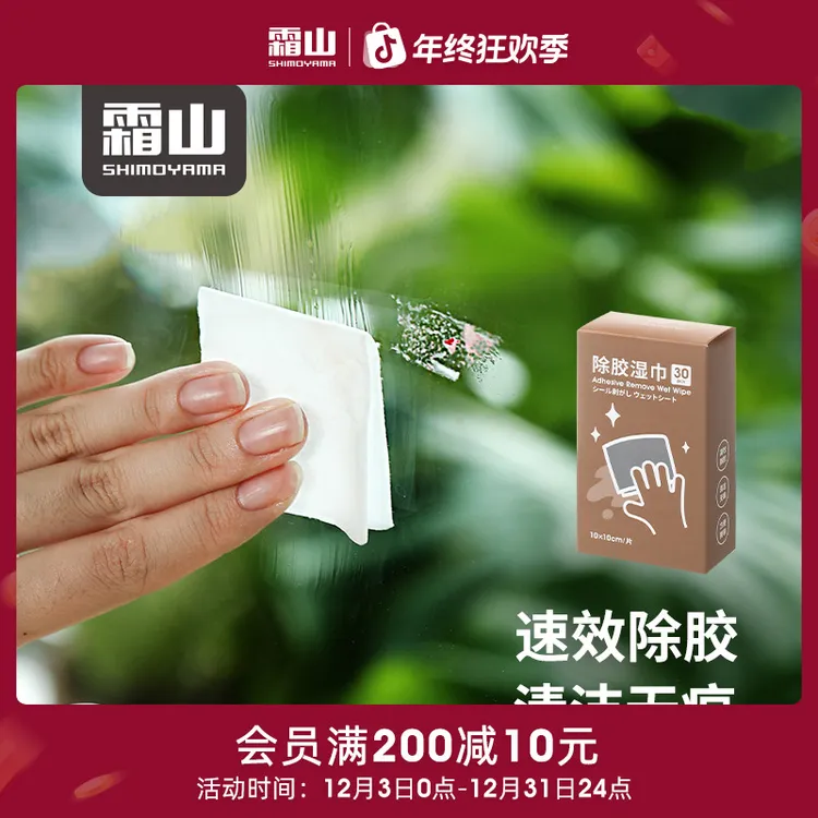 【霜山】除胶湿巾家用玻璃标签污渍去除湿巾独立包装易携带小型湿巾