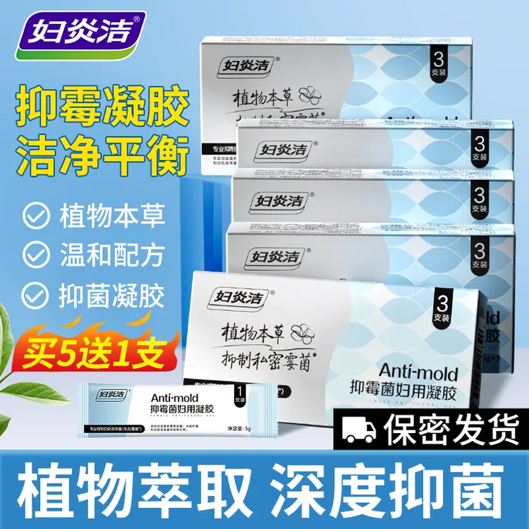 妇炎洁清洁霉菌凝胶女性私处抑菌豆腐渣清除女性私处养护凝胶温和