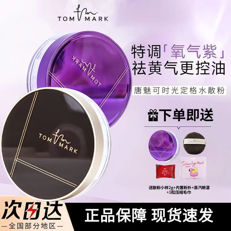 唐魅可tommark水散粉持久控油防水防汗不脱妆女定妆粉正品