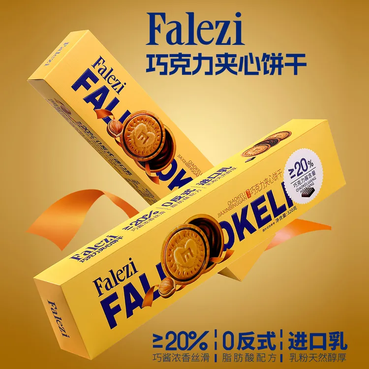 Falezi/法乐兹巧克力酱夹心饼干320g独立包装办公室休闲小零食