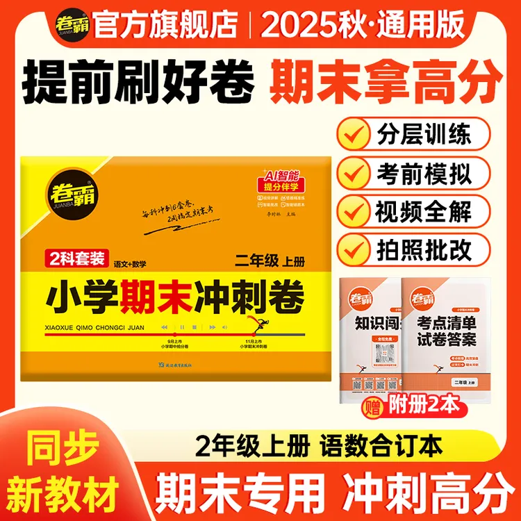 卷霸【二年级期末冲刺卷】25秋语数上册期末考前复习押题卷全一册 