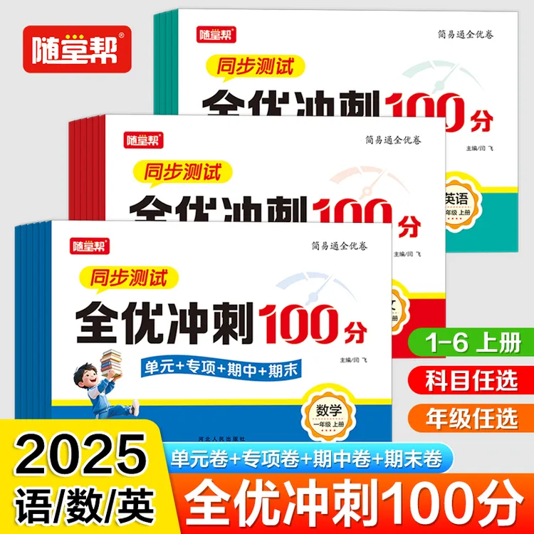 25秋新版人教版全优冲刺100分语文数学英语测试卷1-6年级同步课本
