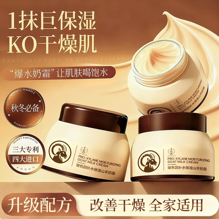 【3瓶组合】千奈思玻色因山羊奶霜补水保湿大容量