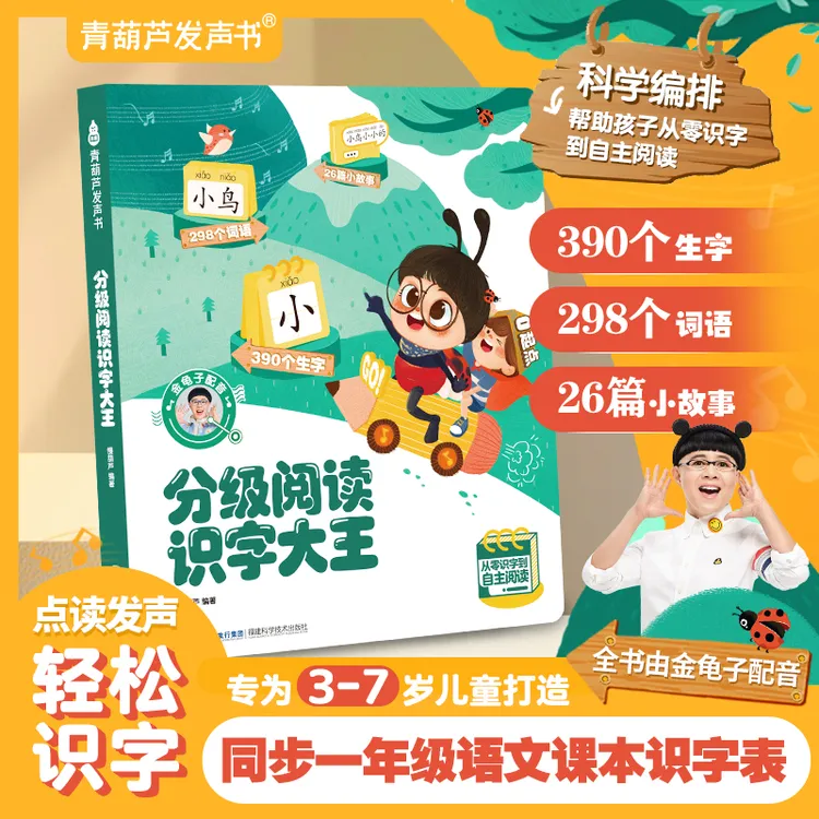 【金龟子2-8岁识字】分级阅读识字大王发声书汉字启蒙分级故事组词