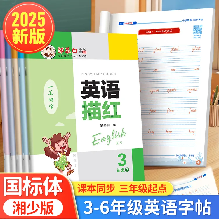 2025课改新版湘少版国标体小学3-6年级英语描红新课本同步练字帖