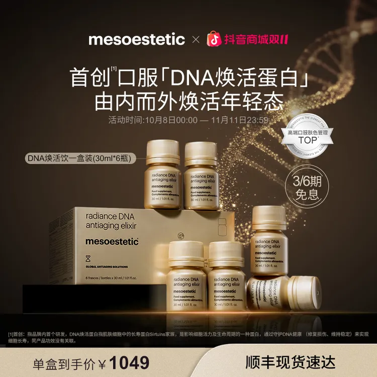 【达人视频】mesoestetic美斯蒂克DNA焕活饮单盒